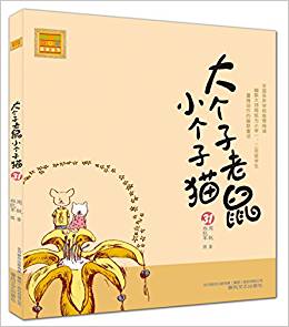 大個(gè)子老鼠小個(gè)子貓(注音版)31