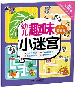 幼兒趣味小迷宮:基礎(chǔ)篇(4-5歲)