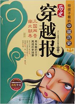 歷史穿越報(bào)(三國(guó)兩晉南北朝卷)/給孩子看的中國(guó)歷史