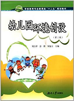 學前教育專業(yè)新課標"十二五"規(guī)劃教材:幼兒園環(huán)境創(chuàng)設(第二版)