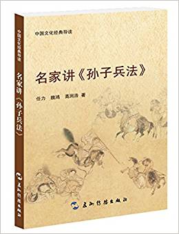 中國(guó)文化經(jīng)典導(dǎo)讀系列:名家講《孫子兵法》