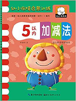 幼小銜接啟蒙訓練·5以內(nèi)加減法