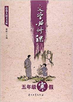 點(diǎn)亮大語文文庫:文學(xué)必修課(五年級寒假)