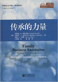 家族企業(yè)書系·傳承系列:傳承的力量