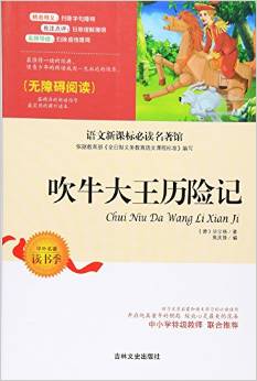 語文新課標(biāo)必讀名著館--吹牛大王歷險(xiǎn)記