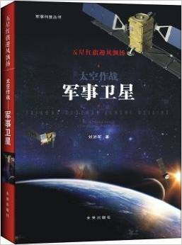 太空作戰(zhàn)(軍事衛(wèi)星)/軍事科普叢書