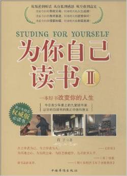 為你自己讀書2(權(quán)威版)