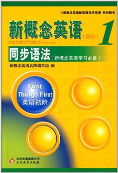 新概念英語(yǔ)配套輔導(dǎo)講練測(cè)系列圖書(shū)·新概念英語(yǔ)1:同步語(yǔ)法