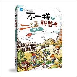 不一樣的科普書——歷史