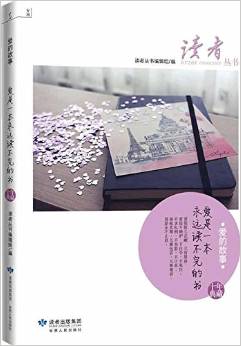 《讀者》雜志十年典藏叢書:《愛的故事》