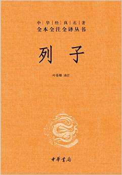 中華經(jīng)典名著全本全注全譯叢書:列子