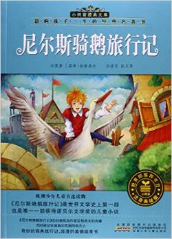 影響孩子一生的經(jīng)典名著書·小樹苗經(jīng)典文庫:尼爾斯騎鵝旅行記(注音美繪版)