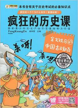 瘋狂的歷史課:金戈鐵馬的中國古戰(zhàn)場