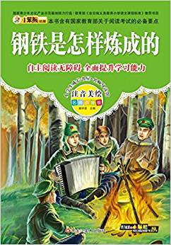 小學(xué)生成長書屋·名師導(dǎo)讀版 32開小學(xué)生成長書屋·名師導(dǎo)讀版*鋼鐵是怎樣煉成的