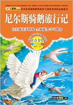 小學(xué)生成長書屋·名師導(dǎo)讀版 32開小學(xué)生成長書屋·名師導(dǎo)讀版*尼爾斯騎鵝旅行記