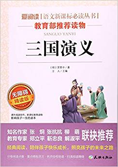 三國(guó)演義(無(wú)障礙精讀版)