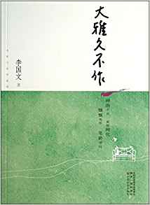 大雅久不作-茅盾文學(xué)獎(jiǎng)獲獎(jiǎng)作家叢書(shū)(神游千古、放眼時(shí)代、慷慨笑作、筆耕學(xué)問(wèn))