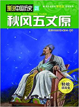 漫說中國(guó)歷史系列21:秋風(fēng)五丈原