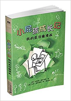 小屁孩成長記: 我的生活像漫畫