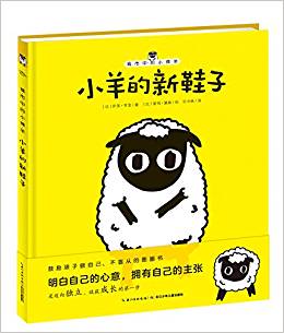 城市中的小綿羊: 小羊的新鞋子