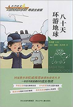 小學(xué)語(yǔ)文新課標(biāo)必讀:八十天環(huán)游地球(導(dǎo)讀注音版)