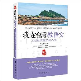 我在臺(tái)灣教語(yǔ)文:閱讀改變孩子的人生