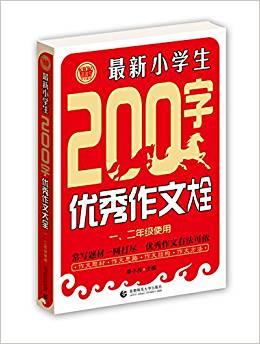 波波烏·最新小學生優(yōu)秀作文大全:最新小學生200字優(yōu)秀作文大全(一、二年級使用)