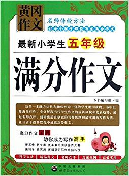 最新小學(xué)生5年級(jí)滿分作文