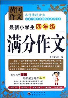 最新小學生4年級滿分作文