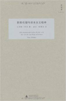 新教倫理與資本主義精神