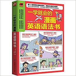 一學就會的漫畫英語語法書