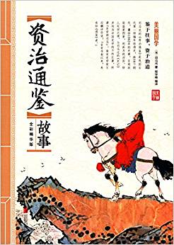 資治通鑒故事(全彩精華版)