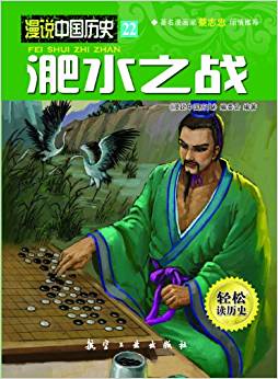 漫說(shuō)中國(guó)歷史22:淝水之戰(zhàn)