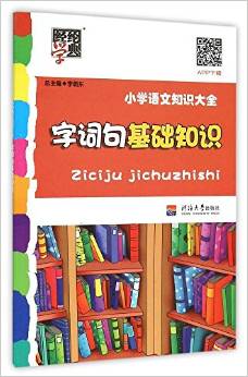 經(jīng)綸學典·小學語文知識大全字詞句基礎知識