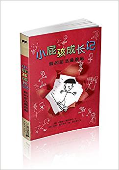 小屁孩成長(zhǎng)記: 我的生活像跑酷