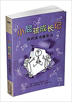 小屁孩成長記: 我的生活像笑話