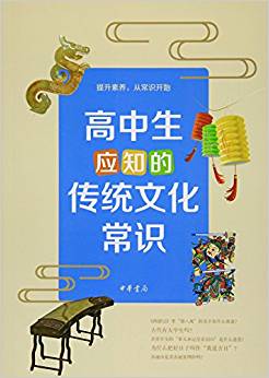 高中生應(yīng)知的傳統(tǒng)文化常識