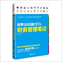 世界500強(qiáng)CFO的財(cái)務(wù)管理筆記