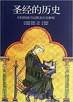 圣經(jīng)的歷史:<圣經(jīng)>成書過程及歷史影響