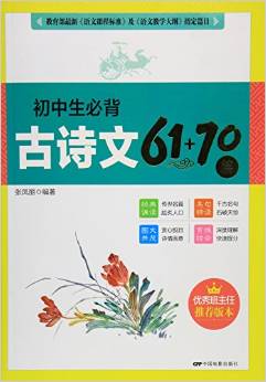 初中生必背古詩文61+70篇