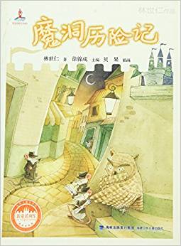 臺(tái)灣兒童文學(xué)館·新童話列車:魔洞歷險(xiǎn)記