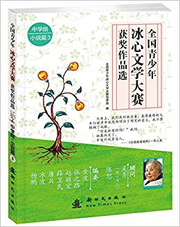 全國(guó)青少年冰心文學(xué)大賽獲獎(jiǎng)作品選·中學(xué)組·小說篇3