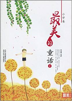 "最美書系"之美文閱讀(小學(xué)卷)最美的童話2