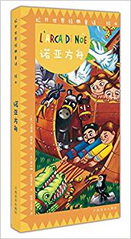 意大利原版引進(jìn) 拉開世界經(jīng)典童話繪本: 諾亞方舟