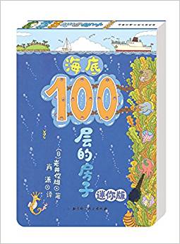 海底100層的房子(迷你版)