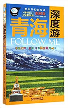 青海深度游Follow me(圖解版)(暢銷版)