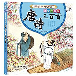 國(guó)學(xué)經(jīng)典誦讀:唐詩(shī)三百首(兒童注音版)