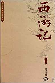 西游記(世界文學(xué)經(jīng)典文庫(kù))(中國(guó)古典文學(xué)名著叢書)(電子書)