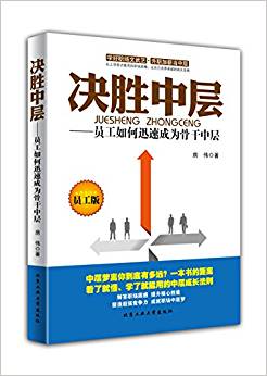 決勝中層:員工如何迅速成為骨干中層