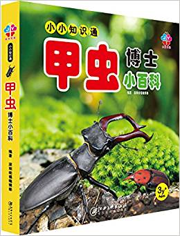 小小知識通: 甲蟲博士小百科